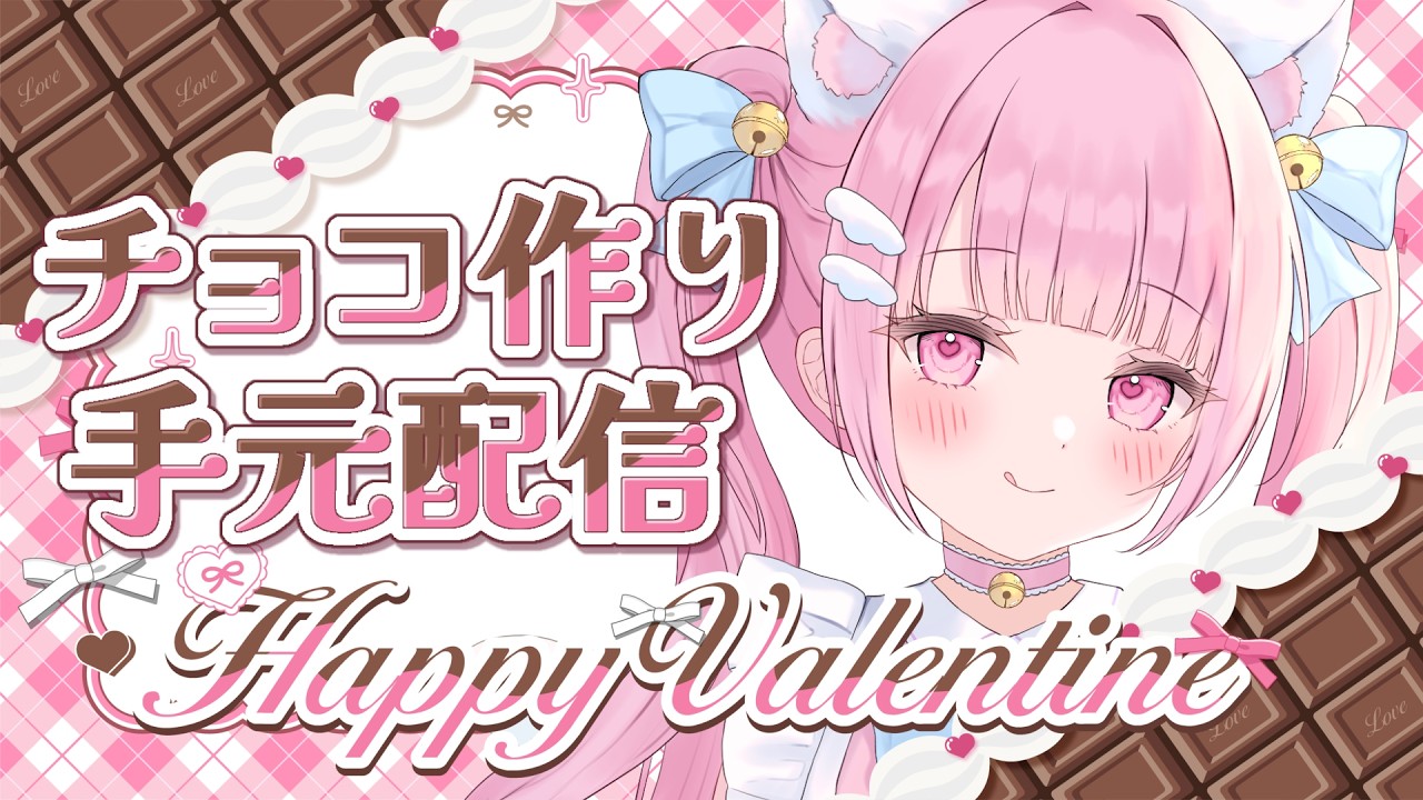 【#手元配信 】バレンタインにお菓子作りチャレンジ！可愛いチョコレート作るよ♡【#新人vtuber #猫音らむ】