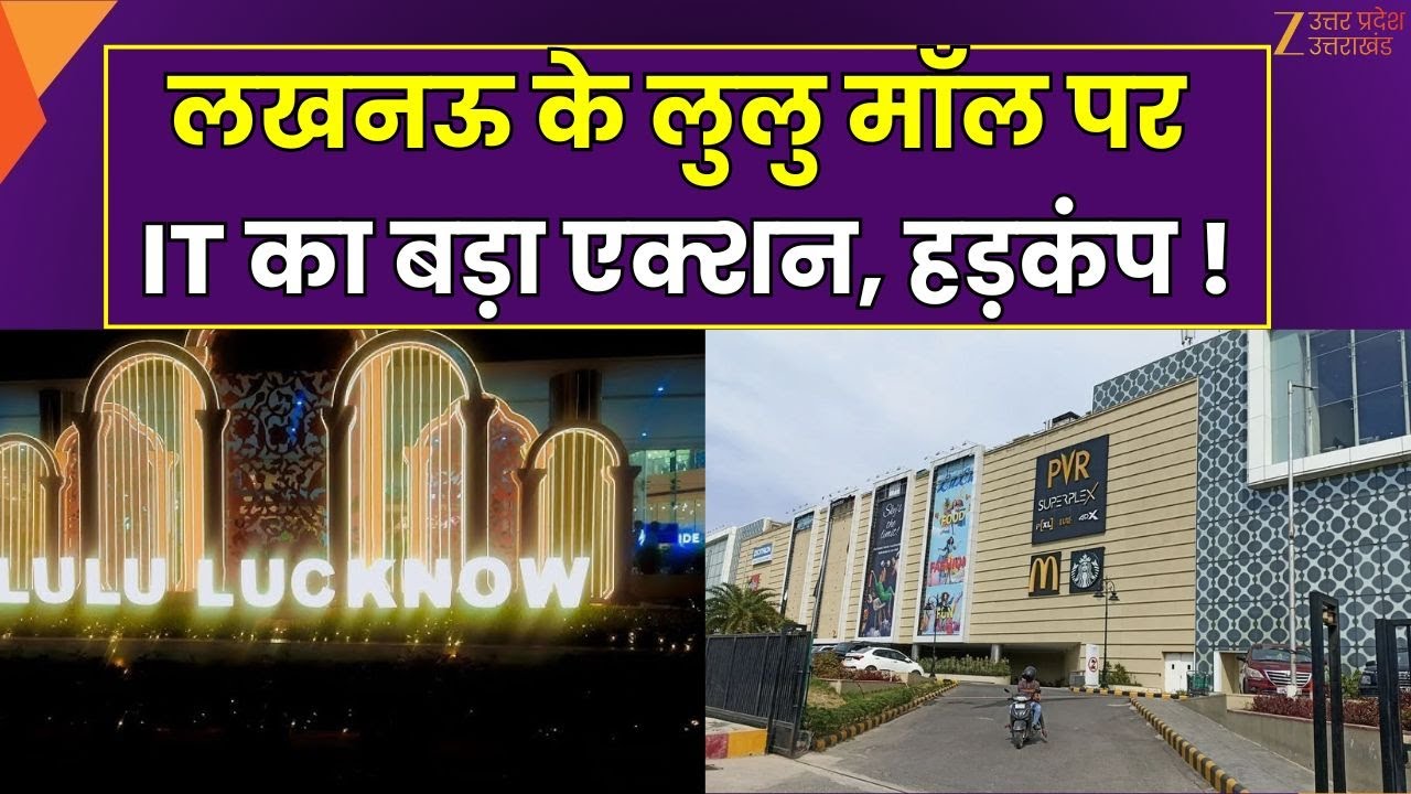 IT Action On Lulu Mall : Lucknow के लुलु मॉल पर IT का बड़ा एक्शन,सभी खाते किए गए सीज | Zee UPUK
