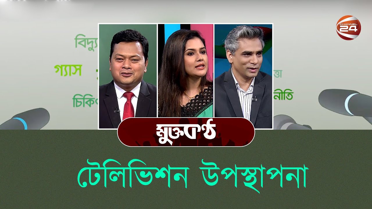 টেলিভিশন উপস্থাপনা | মুক্তকন্ঠ | Muktokontho | ১৫ এপ্রিল ২০২২ | Channel 24