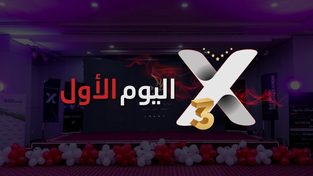 اليوم الأول من مخيم إعداد القادة X3 تونس 🇹🇳 | شركة P4M