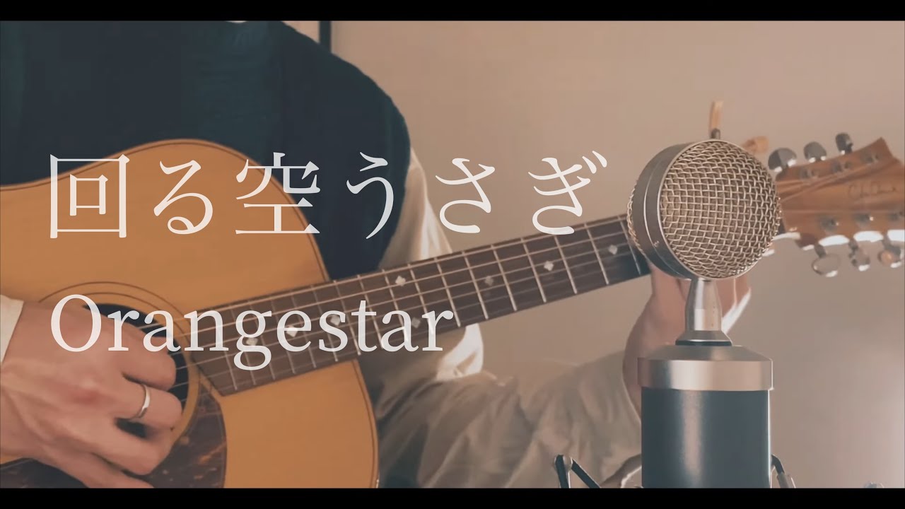 Orangestar - 回る空うさぎ cover