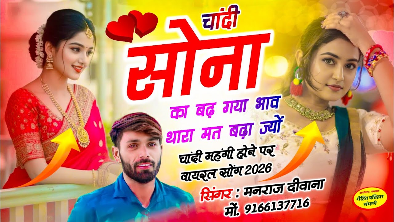 MANRAJ DEEWANA NEW SONG 2026 ।। चांदी सोना का बढ़ गया भाव थारा मत बढ़ा ज्यों ।। मनराज दीवाना सोंग