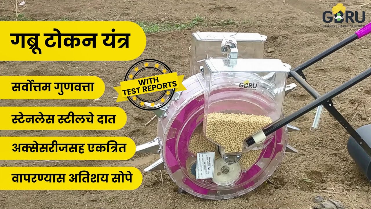 Tokan Yantra | GBRU गब्रू सिडर टोकन यंत्र मशीन | GBRU Hand Push Seeder | गब्रू हॅड पुश सिडर