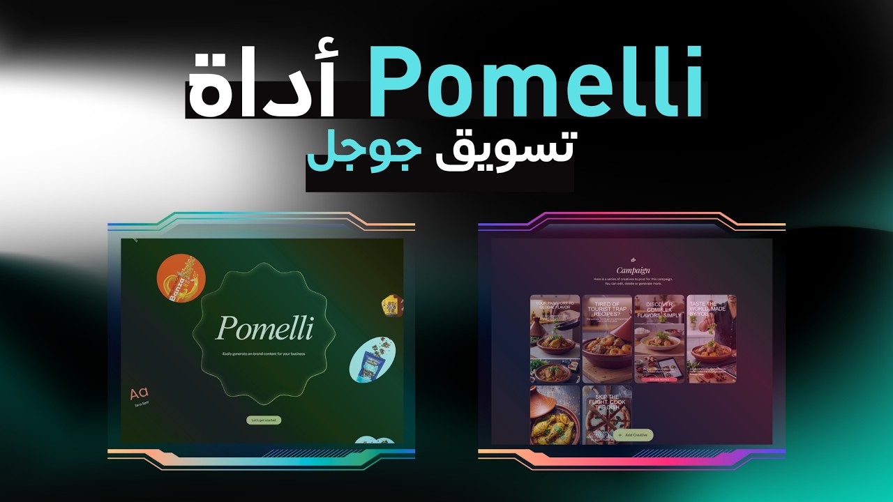 جوجل تفجرها بأداة Pomelli! التسويق أصبج أوتوماتيكي 🚀