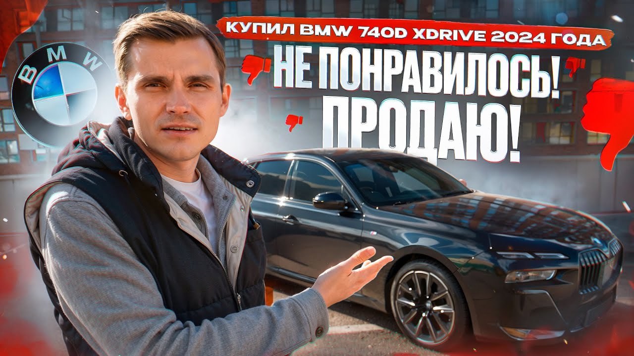Купил BMW 740d xDrive 2024 года ! Не понравилось ! Продаю !