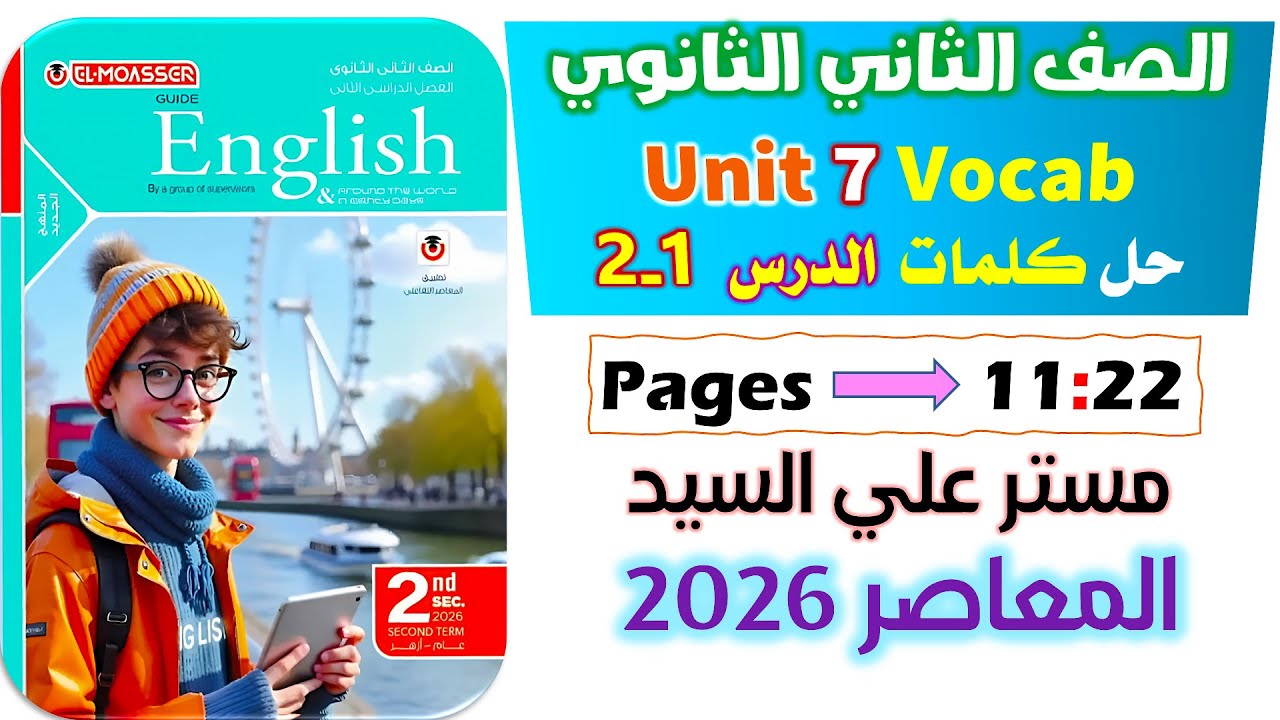حل كتاب المعاصر انجليزي للصف الثاني الثانوي 2026 حل كلمات يونت 7 الدرس الاول والثاني unit 7