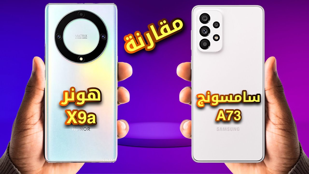 المواجهة الحاسمة : مقارنة هاتف هونر X9a و هاتف سامسونج A73