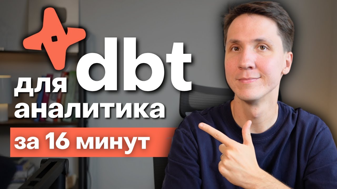 Что такое DBT и зачем он нужен аналитикам