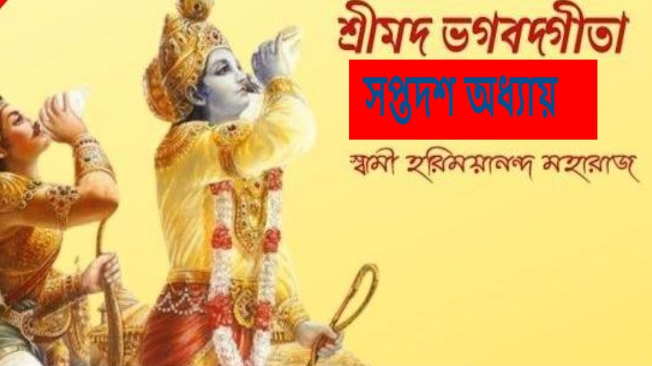 গীতা ১৭ অধ্যায় ।। পাঠ ও আলোচনা #Rkmnewtown।Official ।।স্বামী হরিময়ানন্দ