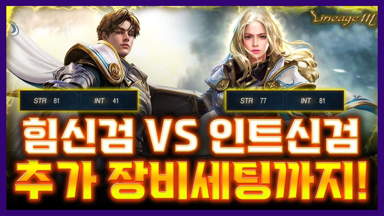 리니지M 힘신검 vs 인트신검 추가 장비셋팅까지! (26년 3월 리부트ver)