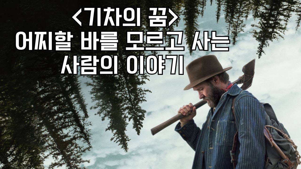 기차의 꿈