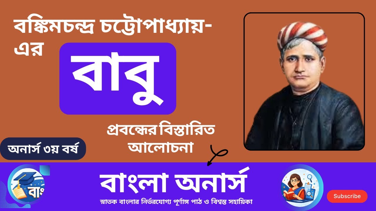 বঙ্কিমচন্দ্র চট্টপাধ্যায় | বাবু প্রবন্ধ | বাংলা অনার্স ৩য় বর্ষ | বিস্তারিত আলোচনা