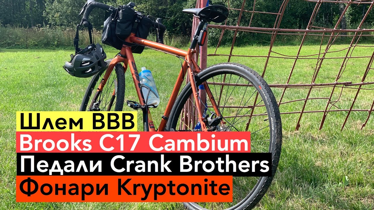 Мои обновки. Шлем BBB, фонари Kryptonite, седло Brooks C17, педали Crank Brothers и сумка Topeak