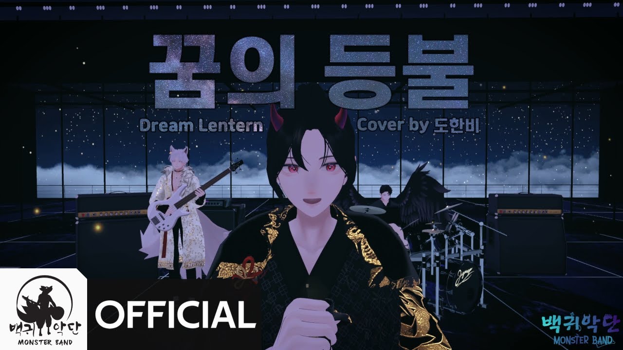 RADWIMPS ·꿈의 등불 (Dream Lantern)┃Cover by 도한비