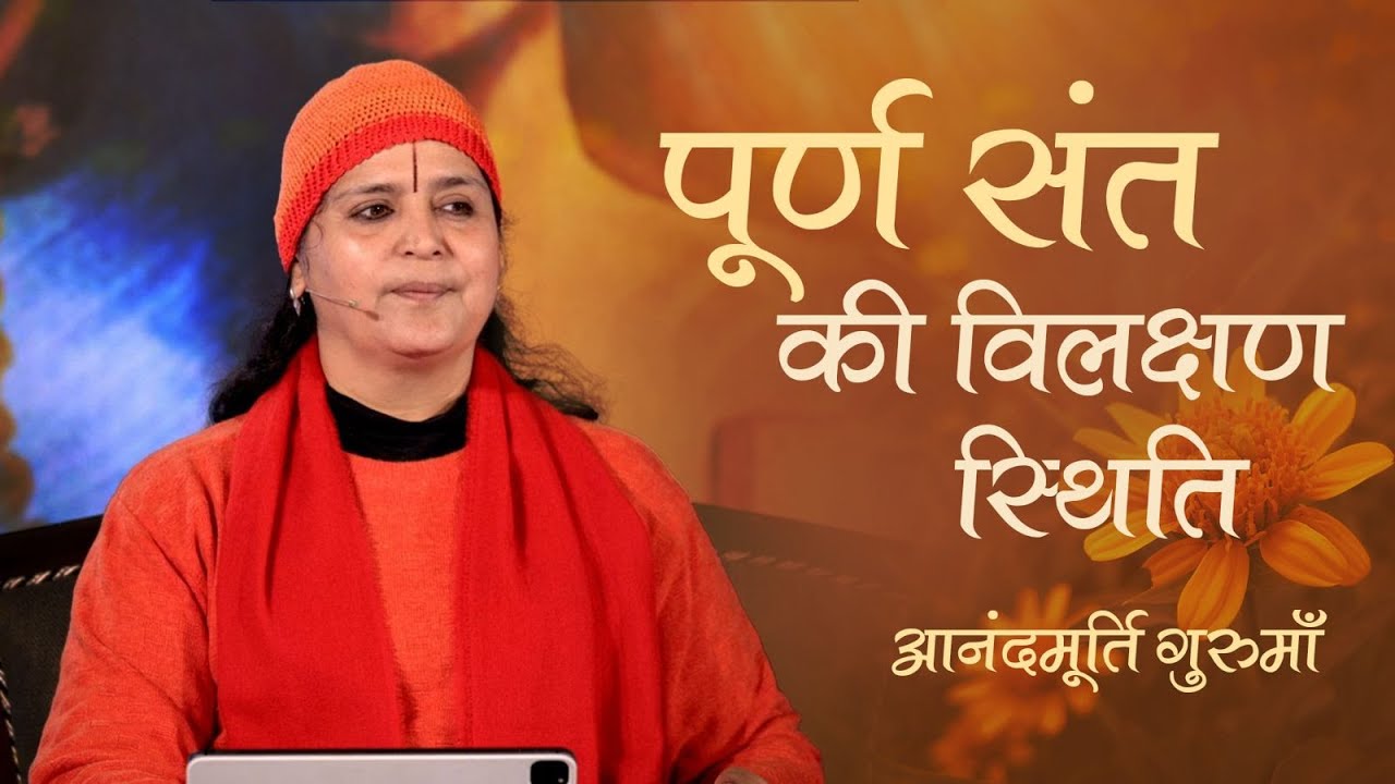 पूर्ण संत की विलक्षण स्थिति | Anandmurti Gurumaa