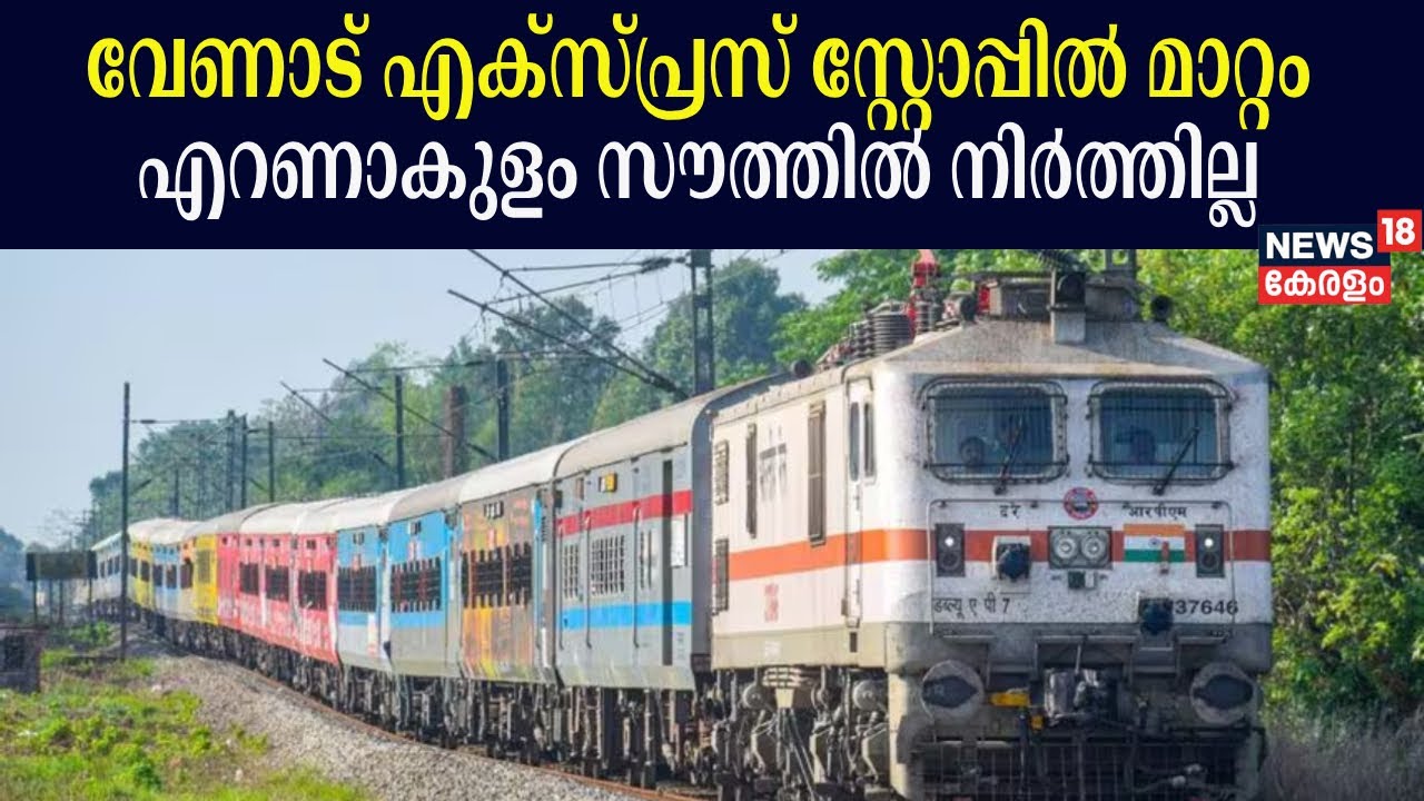 Venad Express സ്റ്റോപ്പിൽ മാറ്റം ; Ernakulam Southൽ നിർത്തില്ല, യാത്രക്കാർ നിരാശയിൽ