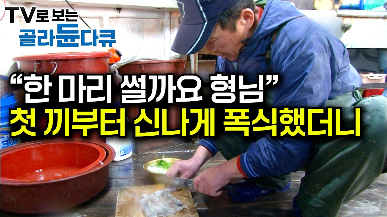 배 타기 전부터 회에 쌈 싸 먹을 생각에 신난다 ｜첫 끼부터 폭식하는 선원들｜백성들의 생선이라 불릴 만큼 값싼 국민생선이었지만 이제는 고급 어종｜민어잡이｜극한직업｜#골라듄다큐