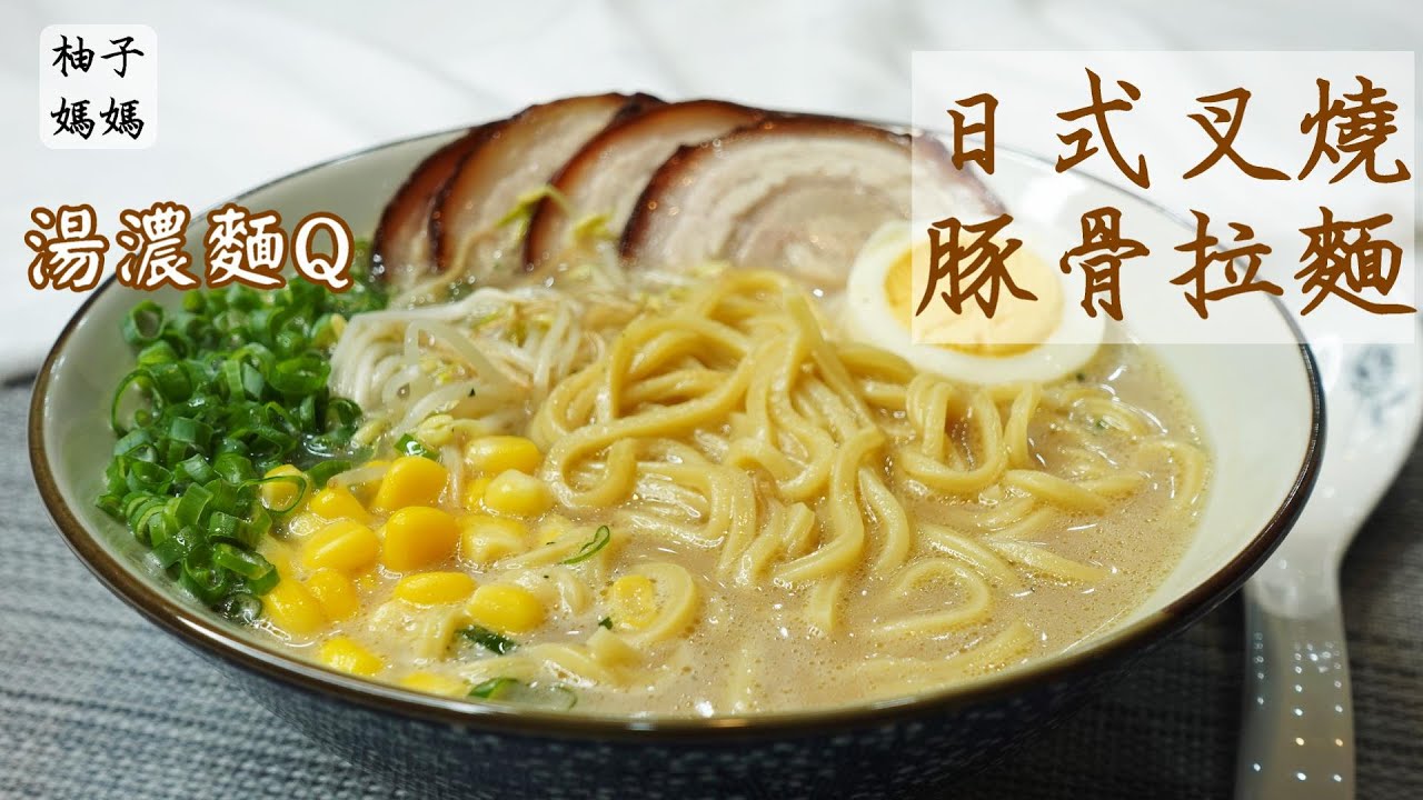 日式叉燒豚骨拉麵 湯濃麵Q 跟拉麵店一樣好吃  媽媽偷懶煮法  不用辛苦熬湯頭 😊 宅家必囤美食