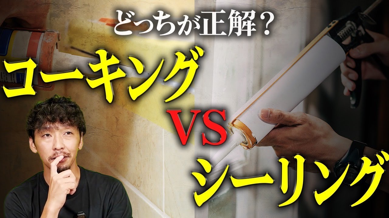 シーリングDIY補修の失敗しない選び方！