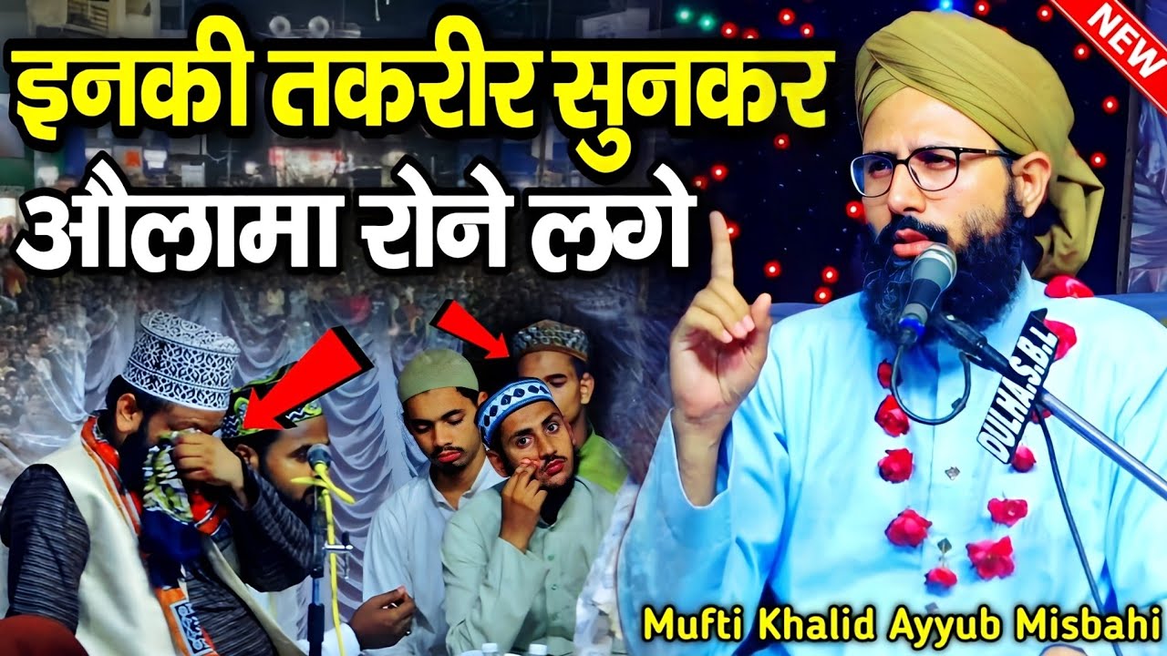 इनकी तकरीर सुनकर औलामा रोने लगे - Mufti Khalid Ayyub Misbahi - mufti khalid ayyub misbahi ki takrir 