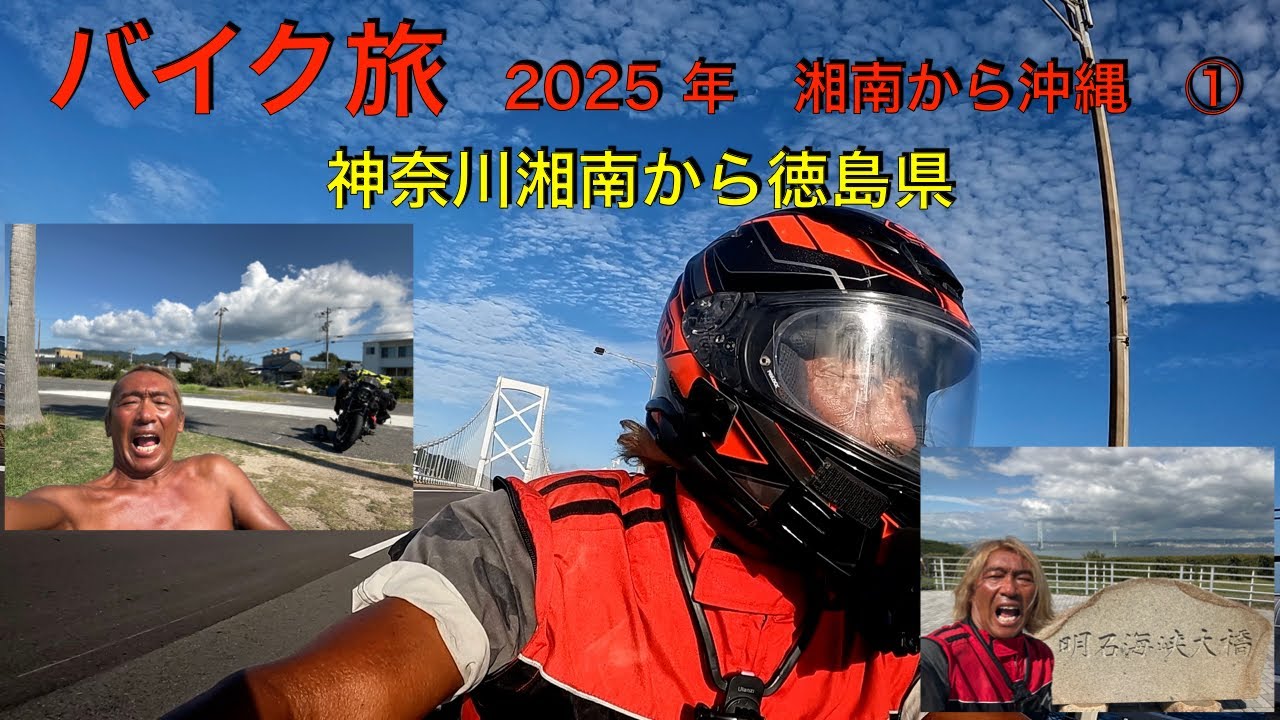バイク旅　2025年　湘南から沖縄　①