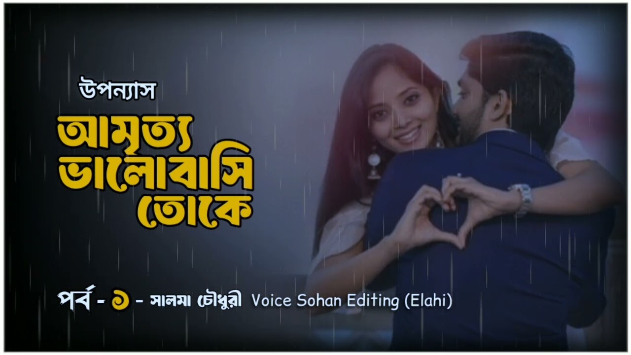উপন্যাস || আমৃত্যু ভালোবাসি তোকে || পর্ব ০১ (voice Sohan editing Elahi || @