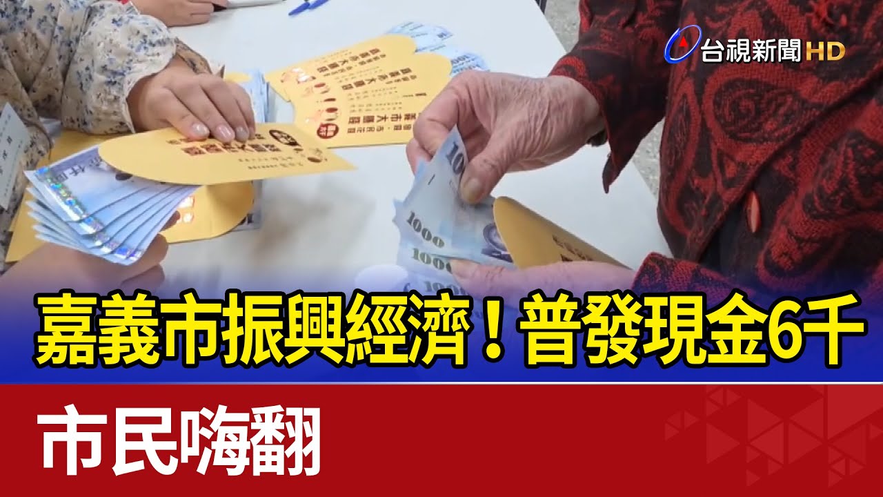 嘉義市振興經濟！ 普發現金6千 市民嗨翻