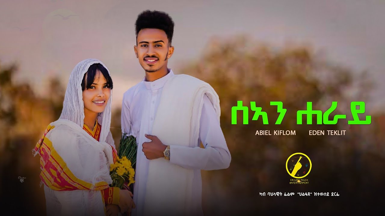Abel Kflom and Eden Teklit - New Eritrean Music 2022 - ሰኣን ሐራይ - Sean Heray - ካብ ፊልም ህልፋጸ