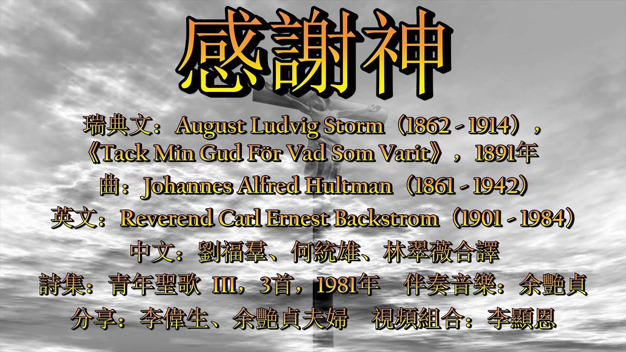 感謝神（粵語）2022 改良版 Thanks To God For My Redeemer