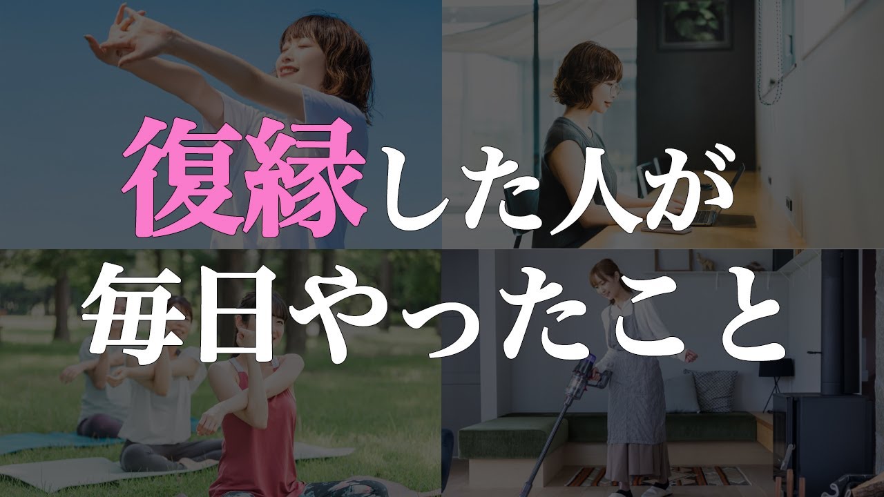 リアル。復縁した人は毎日こんなことしていました。