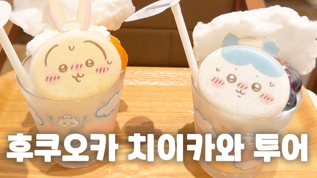 치이카와 레스토랑 후쿠오카 출장소부터 숨은 덕질코스까지! | 후쿠오카 치이카와 여행