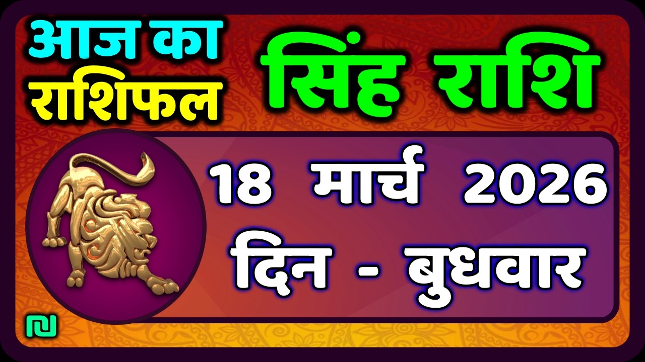 सिंह राशि 18  मार्च   2026  | Singh Rashi 18 March 2026 | Aaj Ka Singh Rashifal |#LeoHoroscope