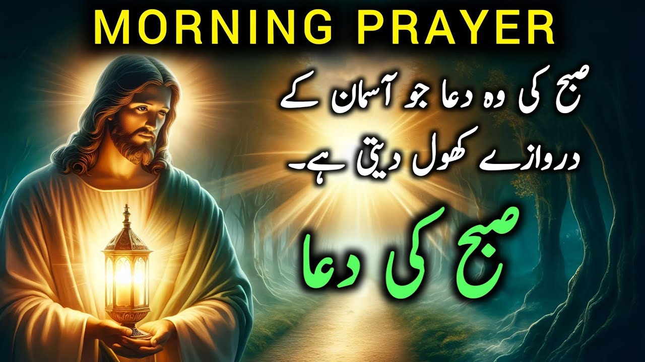 Morning prayer | Daily Morning prayer | Powerful morning prayer | Prayer for today | subha ki Dua