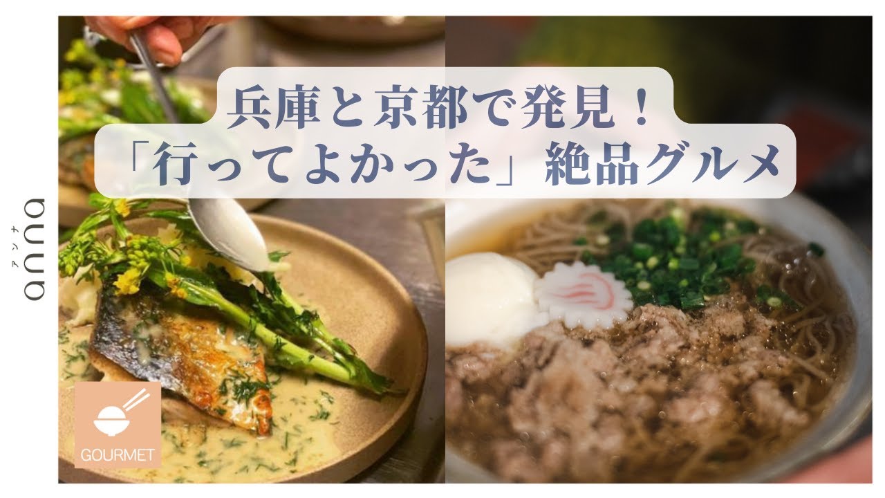 兵庫・京都で発見！「実際に行ってよかった」絶品グルメ店3選