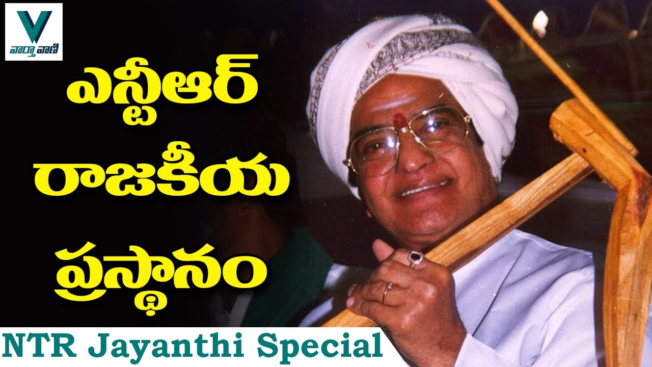 Sr NTR Political History | NTR Jayanthi Special - Vaartha Vaani