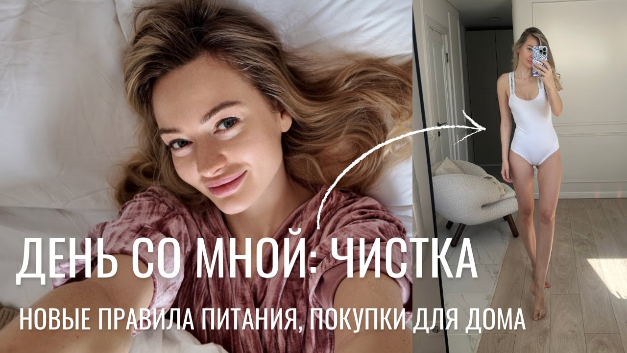УЮТНЫЙ ВЛОГ | питание на чистке, отказ от кофе, покупки для дома