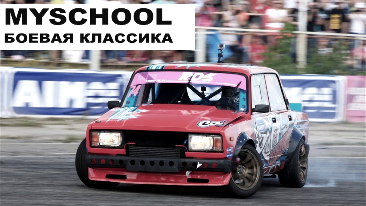 MySchool - Боевая классика