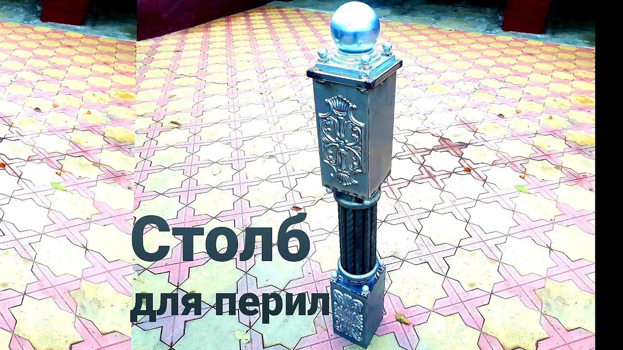 Столб для  перил, шикарный  дизайн столба