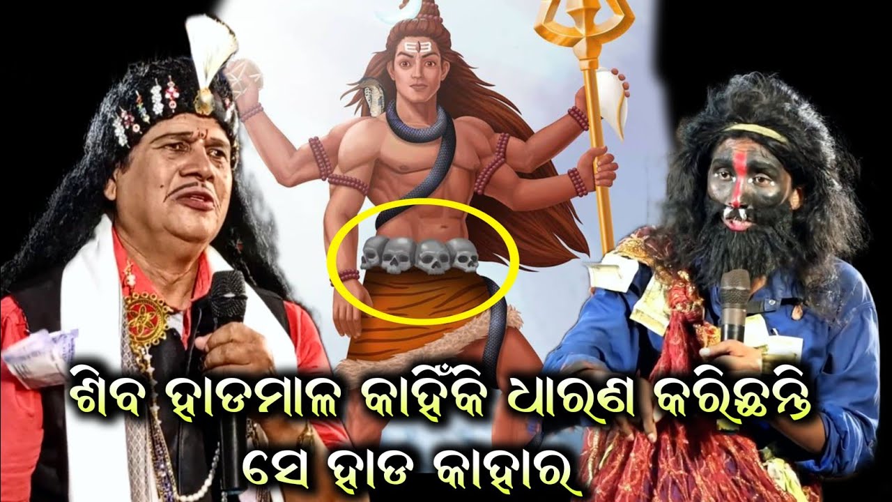 ଶିବ ହାଡ ମାଳ କାହିଁକି ଧାରଣ କରିଛନ୍ତି / Santosh Kumar' Padhi / odia Bharatalila / Gahaniganthi
