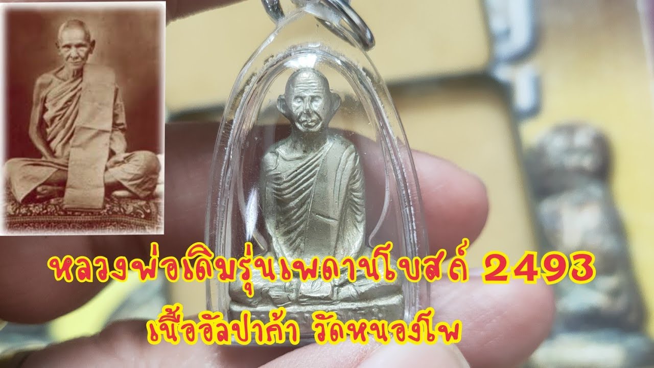 หลวงพ่อเดิมรุ่นเพดานโบสถ์ ปี2493 เนื้ออัลปาก้า วัดหนองโพ