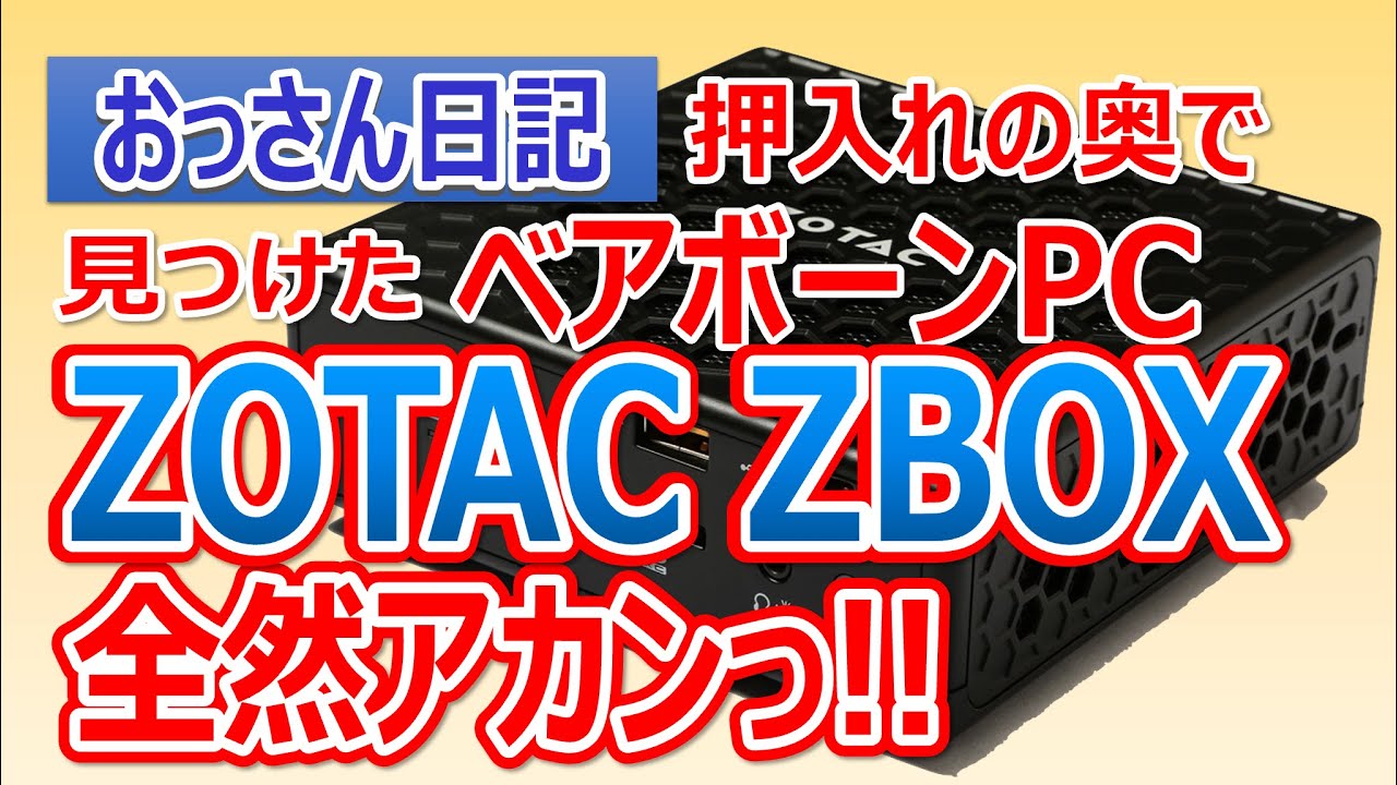 「おっさん日記」押入れの奥で見つけた…ベアボーンPC ZOTAC ZBOX-CI319NANO 全然 アカンっっ!!
