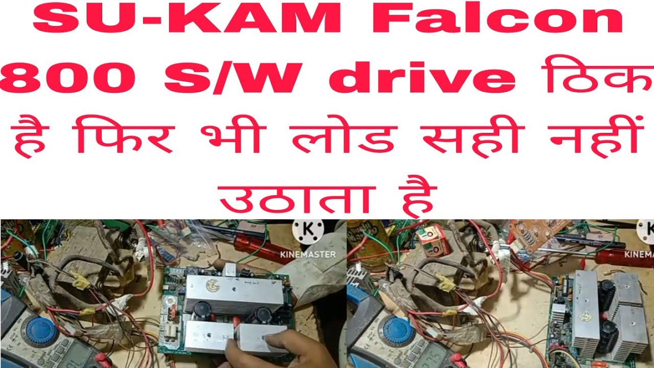 SU-KAM इन्वर्टर Falcon 800va S/W Mosfet ड्राइव ठीक है लेकिन लोड डालने पर लोड फ्लक्चुएट करता है