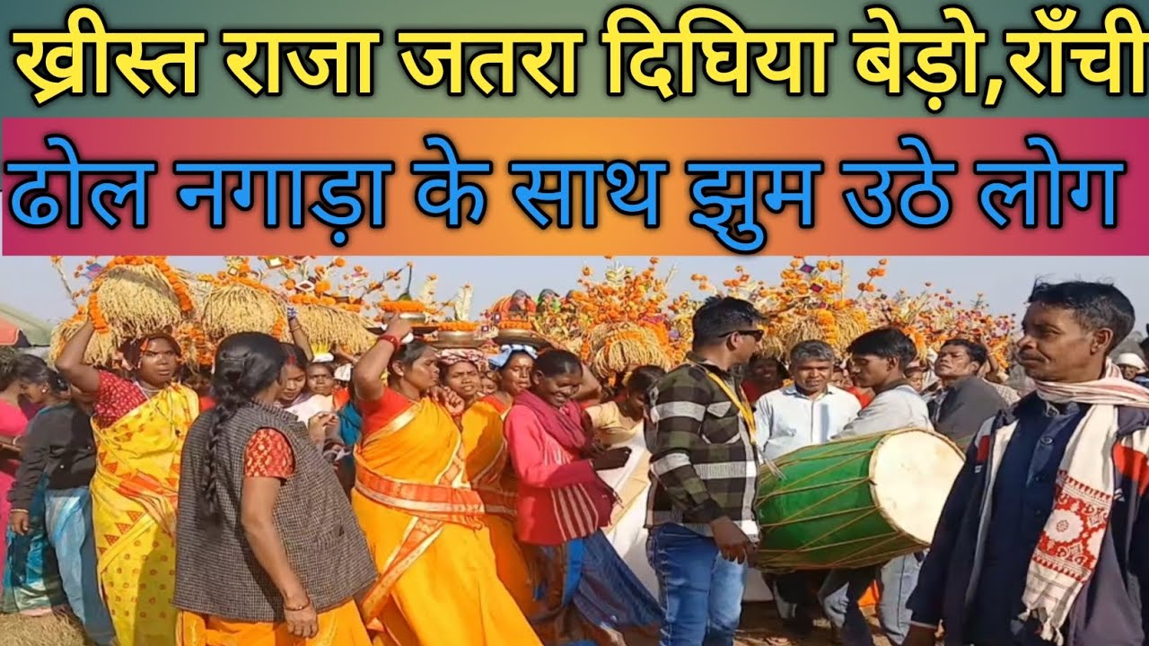 ख्रीस्त राजा जतरा | दिघिया बेड़ो,राँची | ढोल नगाड़ा के साथ | झुम उठे लोग |