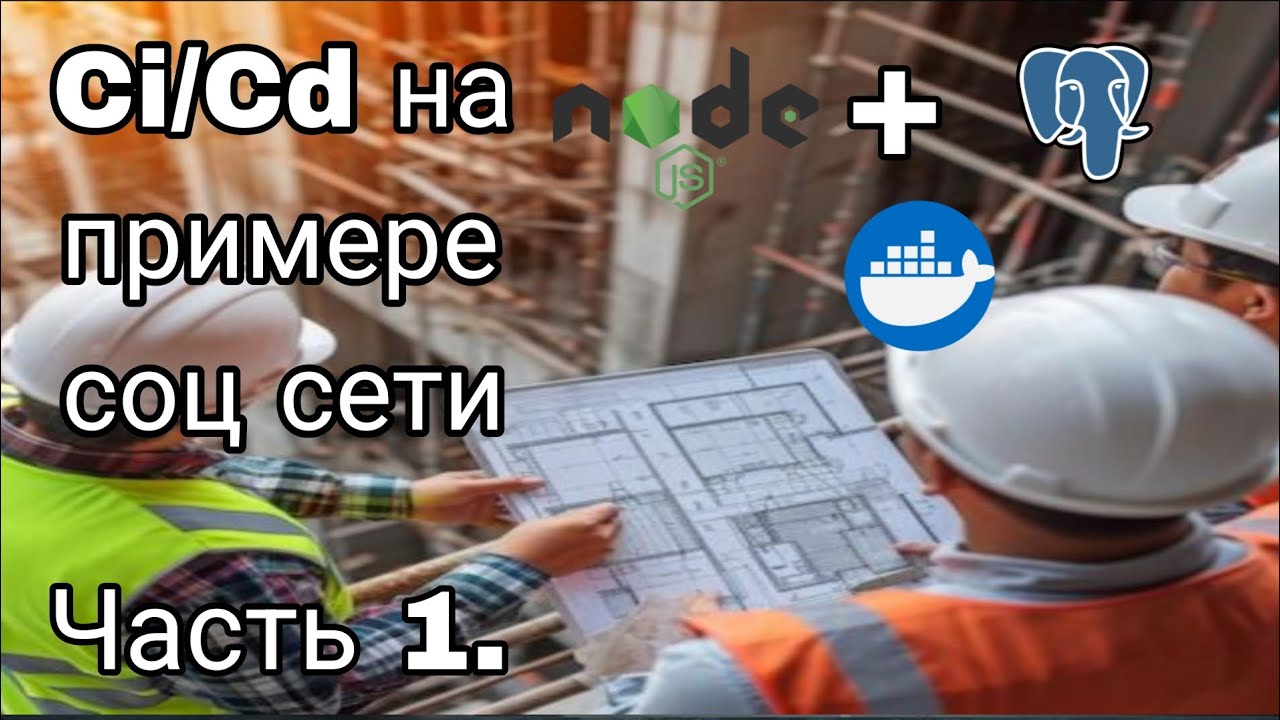 CI/CD на практике | часть  1 | Docker Compose, PostgreSQL