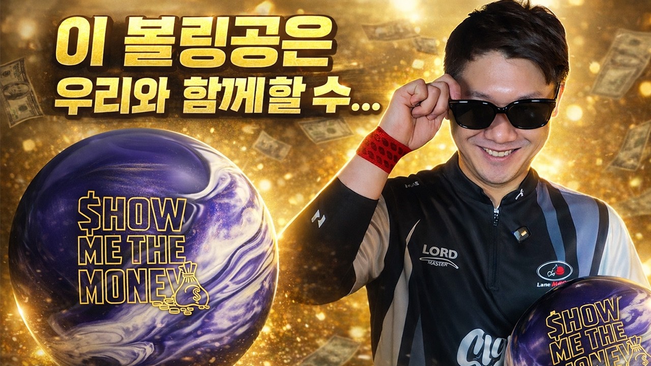 [지니어스 볼리뷰] SWAG '쇼미더머니' 이 볼링공은 우리와 함께 할 수 있습니다