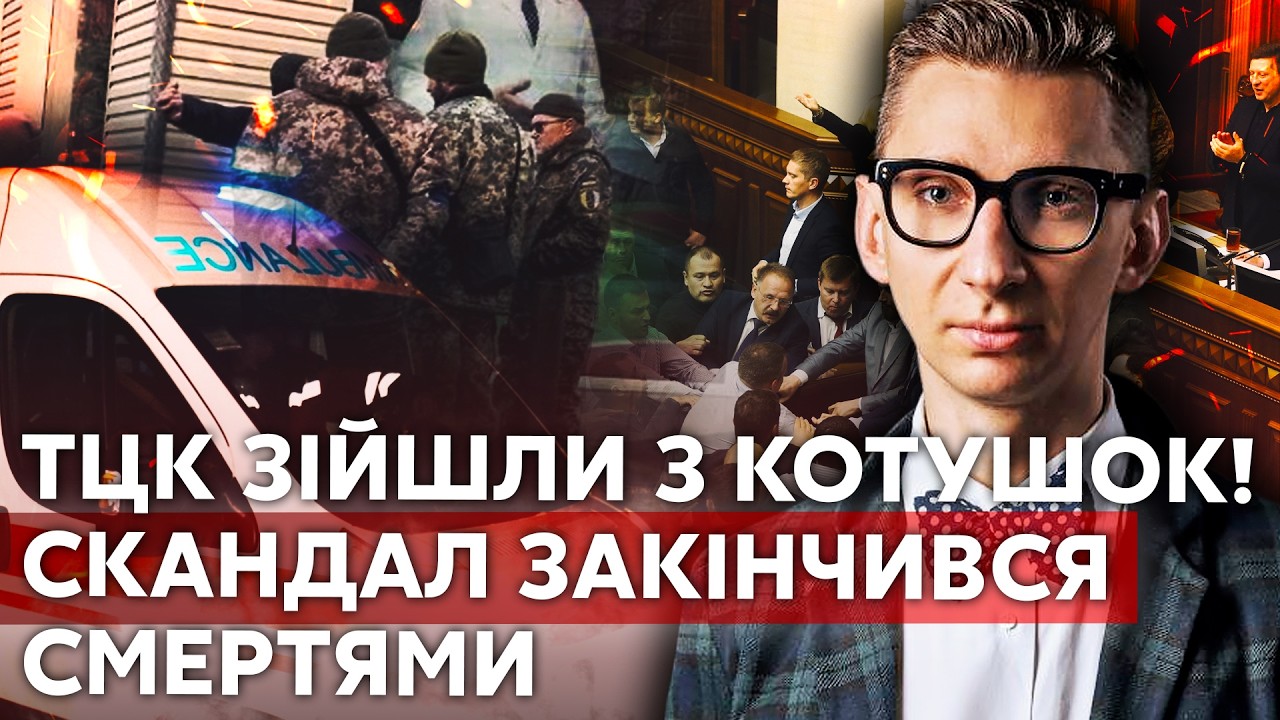 ☝️МАХАЧ ДЕПУТАТОВ! У ПОРОШЕНКО РАСКОЛ: ТЦК ВЫШЛИ ИЗ-ПОД КОНТРОЛЯ – уже дошло до смертей