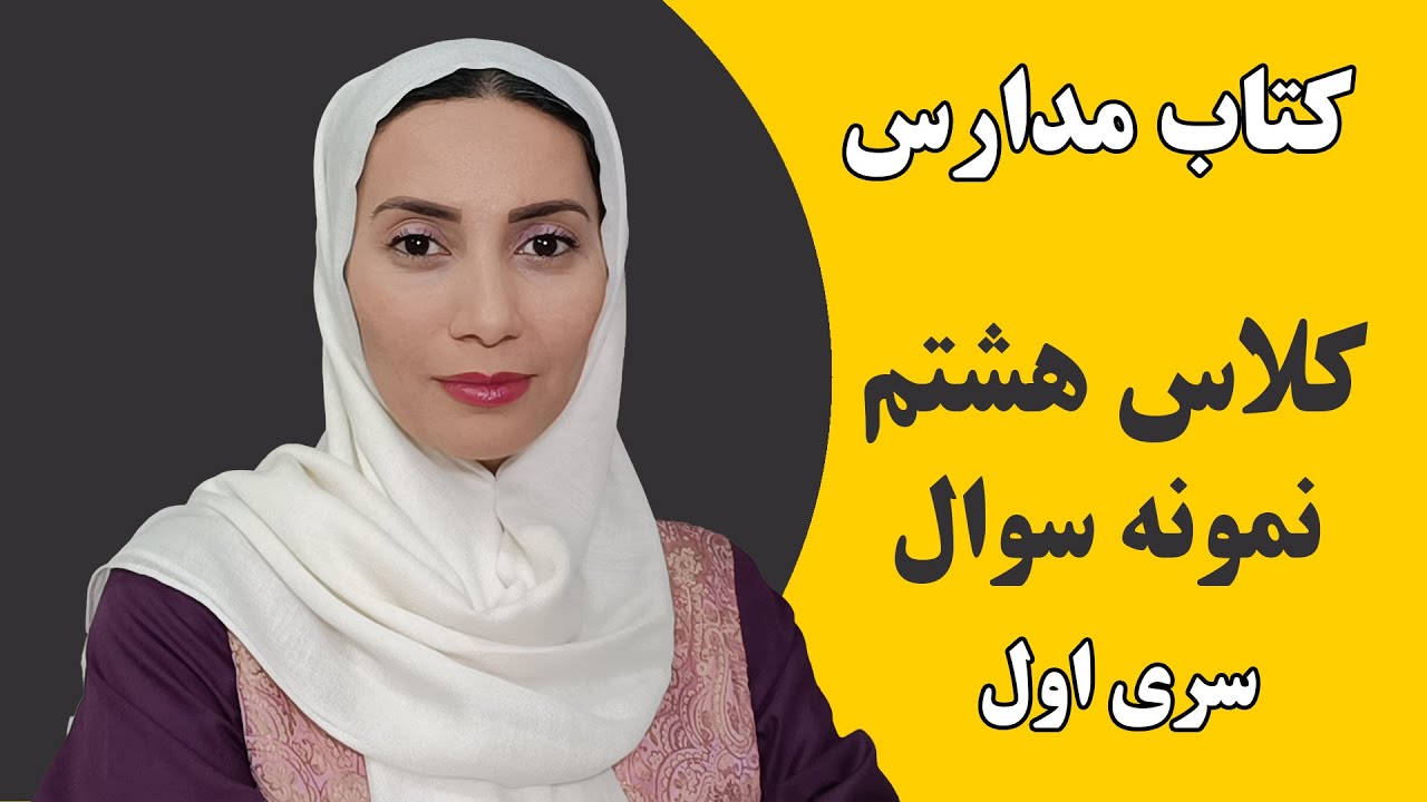 آموزش زبان انگلیسی مدارس - کلاس هشتم - نمونه سوال - سری اول - فاطمه احمدی