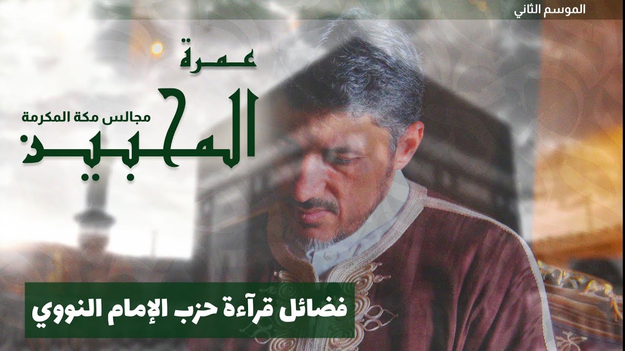 فضائل قراءة حزب الإمام النووي - محمد عوض المنقوش