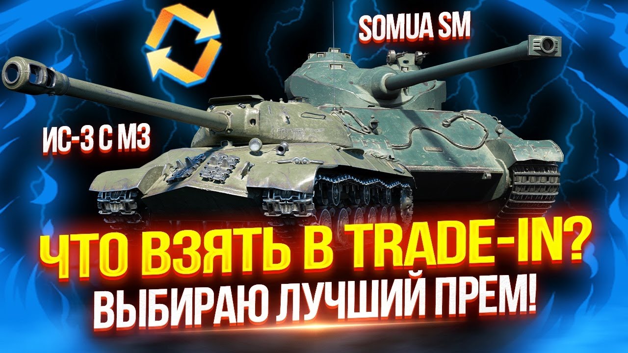 НОВЫЙ TRADE-IN — ЧТО ЛУЧШЕ ВЗЯТЬ? - SOMUA SM ИЛИ ИС-3 С МЗ? 🤔 ВЫБИРАЮ ЛУЧШИЙ ВАРИАНТ!