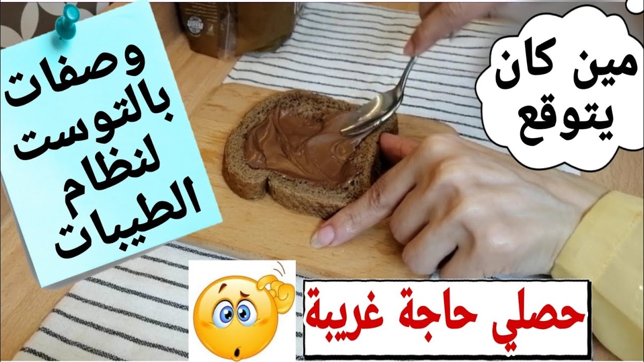 صدمتني الحقيقية خبر مهم - هل أكل الممنوع بيموت مضيعيش عمرك - هنتحرم من الشرب كمان - 3 وصفات بالتوست